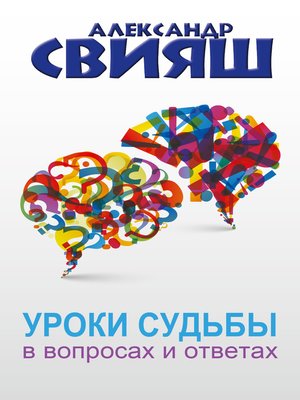 cover image of Уроки судьбы в вопросах и ответах